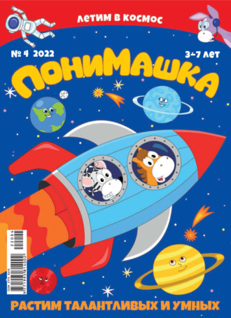 Обложка книги «ПониМашка №04/2022»