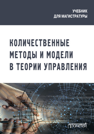 Обложка книги «Количественные методы и модели в теории управления»