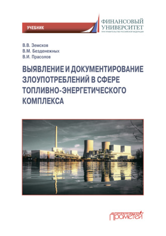 Обложка книги «Выявление и документирование злоупотреблений в сфере топливно-энергетического комплекса»