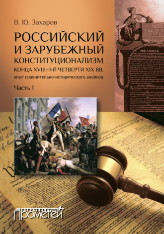 Виталий Захаров. Российский и зарубежный конституционализм конца XVIII – 1-й четверти XIX вв.: опыт сравнительно-исторического анализа. Часть 1