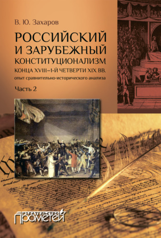 Обложка книги «Российский и зарубежный конституционализм конца XVIII – 1-й четверти XIX вв.: опыт сравнительно-исторического анализа. Часть 2»