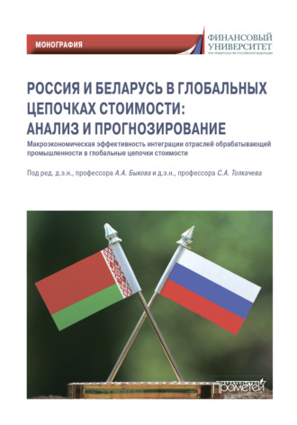 Обложка книги «Россия и Беларусь в глобальных цепочках стоимости: анализ и прогнозирование»