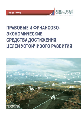 Обложка книги «Правовые и финансово-экономические средства достижения целей устойчивого развития»