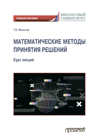 Обложка книги «Математические методы принятия решений»