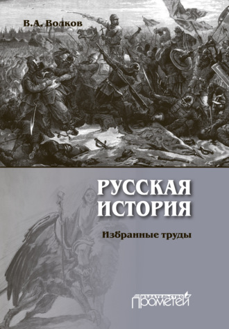 В. А. Волков. Русская история. Избранные труды