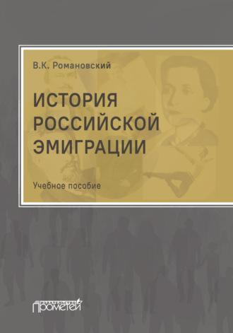 Обложка книги «История российской эмиграции»
