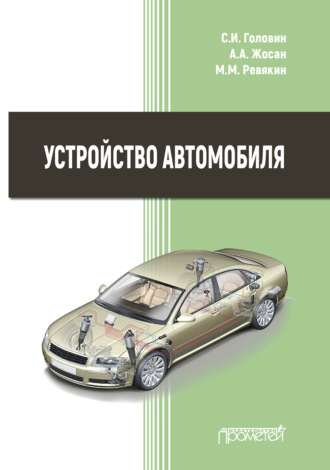 Обложка книги «Устройство автомобиля»
