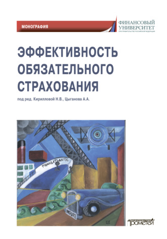Обложка книги «Эффективность обязательного страхования»