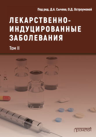 Обложка книги «Лекарственнo-индуцированные заболевания. Том II»