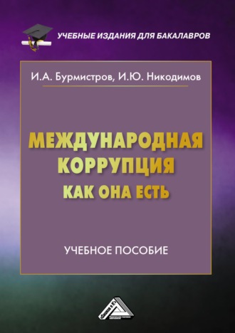 Обложка книги «Международная коррупция как она есть»