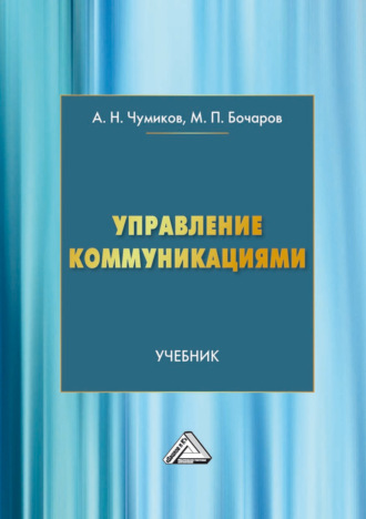 Обложка книги «Управление коммуникациями»