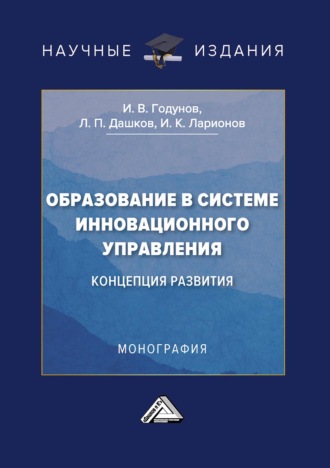Обложка книги «Образование в системе инновационного управления: концепция развития»
