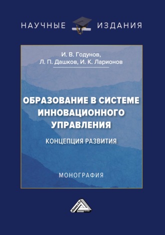 И. К. Ларионов. Образование в системе инновационного управления: концепция развития