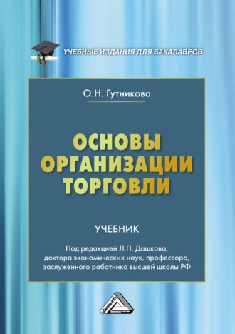 Обложка книги «Основы организации торговли»