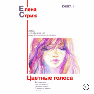 Обложка книги «Цветные голоса»