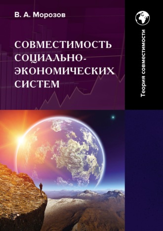 Обложка книги «Совместимость социально-экономических систем. Основы теории совместимости. Том 1»