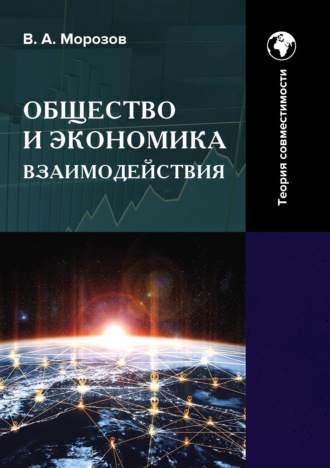 В. А. Морозов. Общество и экономика взаимодействия. Теория совместимости. Том 2