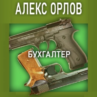 Обложка книги «Бухгалтер»