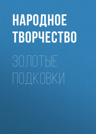 Обложка книги «Золотые подковки»