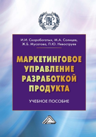 Обложка книги «Маркетинговое управление разработкой продукта»