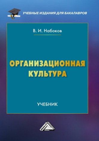 Обложка книги «Организационная культура»