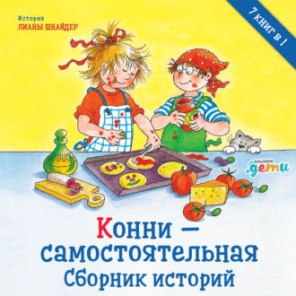 Обложка книги «Конни – самостоятельная. Сборник историй»