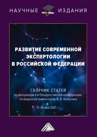 Обложка книги «Развитие современной экспертологии в Российской Федерации»
