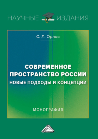 Обложка книги «Современное пространство России: новые подходы и концепции»