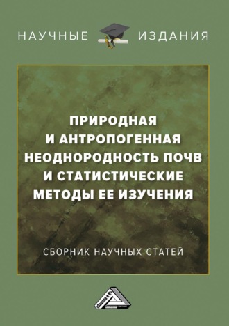 Обложка книги «Природная и антропогенная неоднородность почв и статистические методы ее изучения»