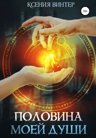 Обложка книги «Половина моей души»