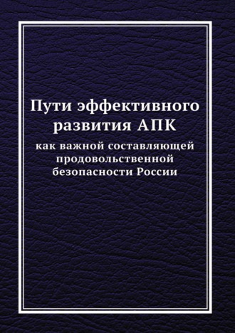Обложка книги «Пути эффективного развития АПК как важной составляющей продовольственной безопасности России»