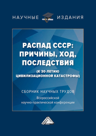 Обложка книги «Распад СССР: причины, ход, последствия (к 30-летию цивилизационной катастрофы)»