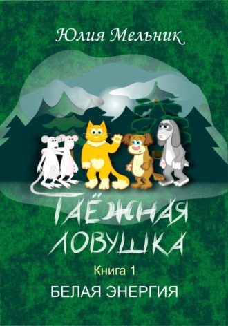 Обложка книги «Таёжная Ловушка 1. Белая энергия»