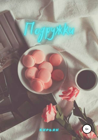 Обложка книги «Подружки»