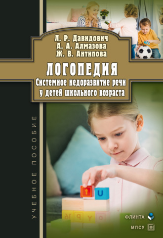 А. А. Алмазова. Логопедия. Системное недоразвитие речи у детей школьного возраста: изучение, развитие лингвистических способностей, реабилитация