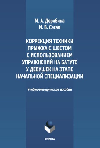 И. В. Сегал. Коррекция техники прыжка с шестом с использованием упражнений на батуте у девушек на этапе начальной специализации