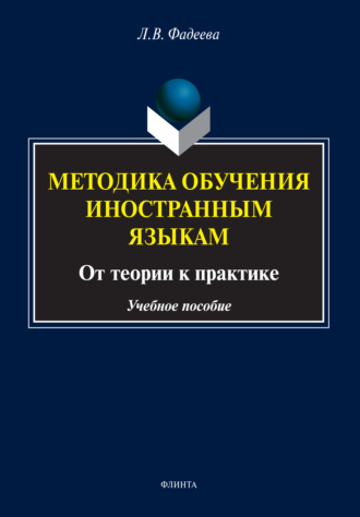 Л. В. Фадеева. Методика обучения иностранным языкам. От теории к практике