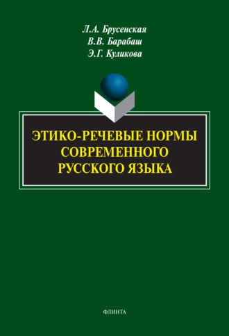 Л. А. Брусенская. Этико-речевые нормы современного русского языка