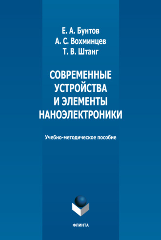 Т. В. Штанг. Современные устройства и элементы наноэлектроники