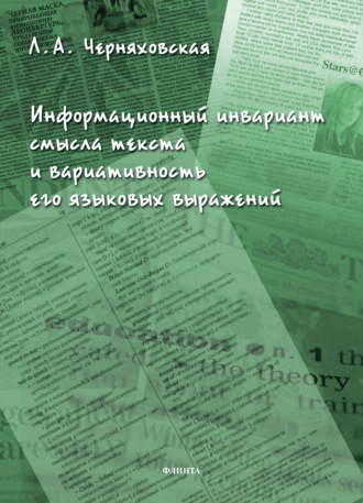 Л. А. Черняховская. Информационный инвариант смысла текста и вариативность его языковых выражений