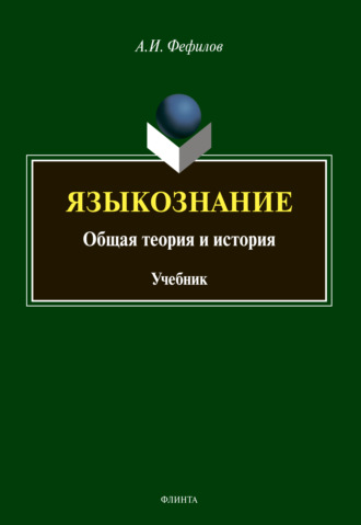 А. И. Фефилов. Языкознание. Общая теория и история