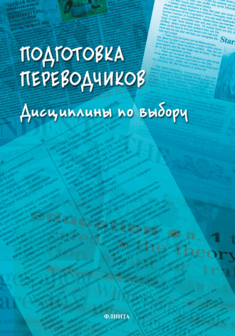 Н. Н. Гавриленко. Подготовка переводчиков. Дисциплины по выбору