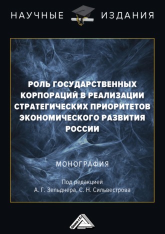 Обложка книги «Роль государственных корпораций в реализации стратегических приоритетов экономического развития России»