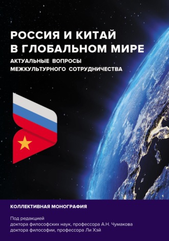 Обложка книги «Россия и Китай в глобальном мире. Актуальные вопросы межкультурного сотрудничества»