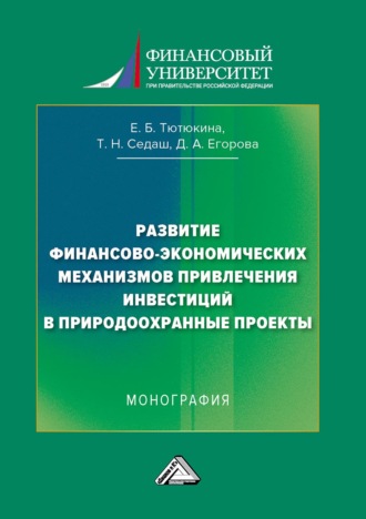 Обложка книги «Развитие финансово-экономических механизмов привлечения инвестиций в природоохранные проекты»