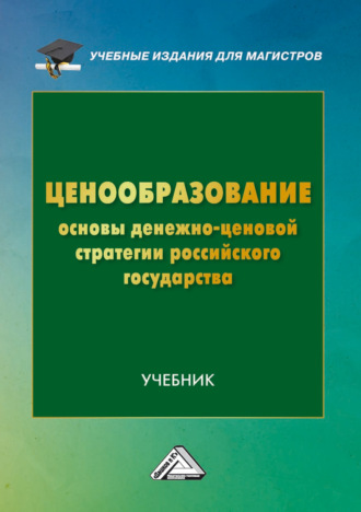 Обложка книги «Ценообразование. Основы денежно-ценовой стратегии российского государства»