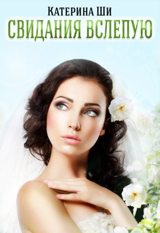 Обложка книги «Свидания вслепую»