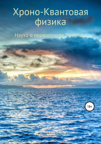 Обложка книги «Хроно-Квантовая физика. Наука о первооснове Природы»