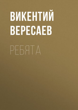 Обложка книги «Ребята»