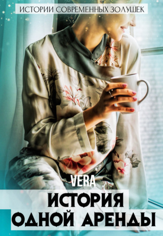 Обложка книги «История одной аренды»
